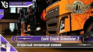 Euro Truck Simulator 2 /// Открытый пятничный конвой