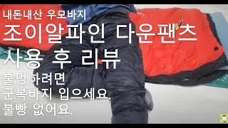 조이알파인우모바지 구입전 한치수 .두치수 크게 사야 돈 법니다.