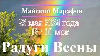 Радуги Весны
