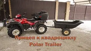 Прицеп Polar Trailer