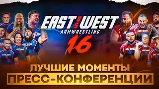 Пресс-конференция East vs West 16