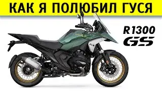 Честный обзор BMW R 1300 GS