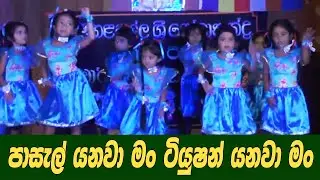 පාසැල් යනවා මම ටියුෂන් යනවා මම  | pasal yanawa mama tuition yanawa mama | lak tv