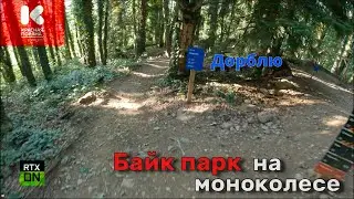 Байк парк на моноколесе | Дорблю от первого лица | EUC downhill