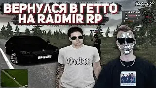 ВОЗВРАЩАЕМСЯ В ГЕТТО И НА КАПТЫ НА RADMIR RP + INVITE OPEN