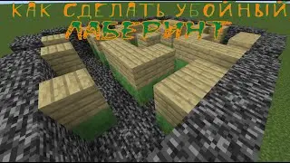Minecraft_5 Ловушек в лабиринты  от меня+