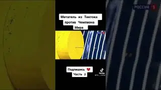 Шок!Метатель из ТикТока против чемпиона мира!!!
