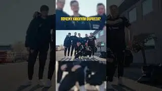 Почему кикнули Dupreeh? 