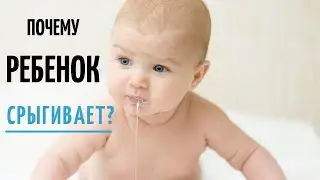 Почему ребенок срыгивает грудное молоко? Норма срыгивания у новорожденных. Срыгивания что делать?