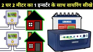 how to connect 1 inverter with 2 electric mete | 2 बिजली मीटर को 1 इन्वर्टर के साथ कनेक्शन कैसे करें