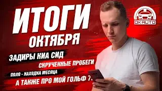 Итоги Октября | Задиры КИА СИД | поиск до 500 | Скрученные пробеги | мой Гольф 7 | Автопобор OkAuto