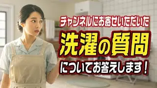チャンネルにお寄せいただいた洗濯の質問についてお答えします！