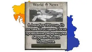 Распад Югославии Кратко на карте