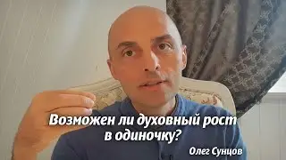 Олег Сунцов. Возможен ли духовный рост в одиночку?
