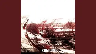 крыша