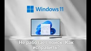 Не работает Поиск на Windows  Как исправить?