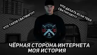 ЧТО ТАКОЕ СВАТИНГ??? | ЧТО ДЕЛАТЬ ПРИ СВАТЕ??? | МОЯ ИСТОРИЯ