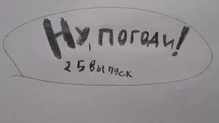 Ну, погоди! заставка 25 выпуск