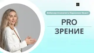 Открытый вебинар "PRO зрение"
