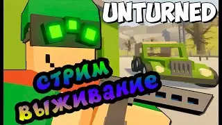 🔴UNTURNED - СТРИМ ВЫЖИВАНИЕ ПО UNTURNED