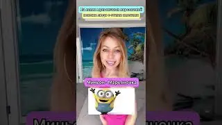 На каких мультяшных персонажей похожи люди с этими именами