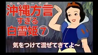 【アフレコ】ウチナーンチュ だとバレてはいけない 白雪姫 【PART７ 沖縄方言 すぎる 白雪姫】 ※子ども向けコンテンツではありません