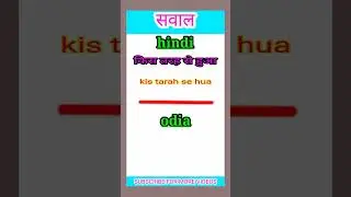 odia bhasha me sawaal kaise kare || odia language || odisha bhasha || odia language learning ||