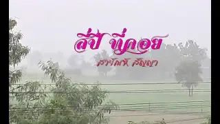 สี่ปีที่คอย สายัณห์ สัญญา