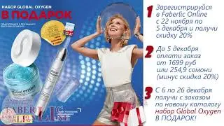 Подарок Новичкам 17 каталога 2021 #FaberlicOnline Россия и Таджикистан