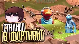 Играю футбол в Fortnite с друзьями