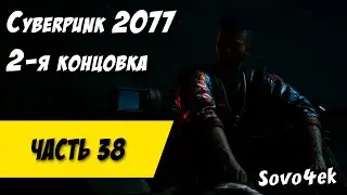 Cyberpunk 2077 PC #38  ◙ Вторя концовка моего прохождения киберпанк 2077