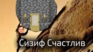 Бэбэй испытал на себе Сизифов труд // Bebey Sisyphus