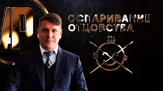 Оспаривание отцовства