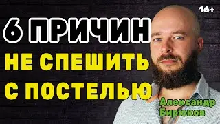 Шесть причин не спешить с постелью