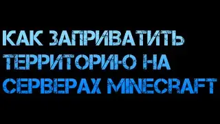 [Tutorial] Как заприватить Территорию на серверах Minecraft