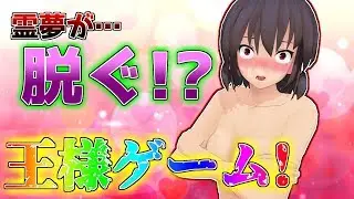 【東方MMD】霊夢をのぞき見…!?やばすぎる王様ゲーム!!