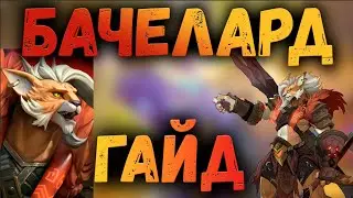 БАЧЕЛАРД ОБЗОР И ГАЙД | AWAKEN CHAOS ERA