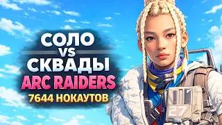 СОЛО VS СКВАДЫ! 7644 НОКАУТОВ В ARC RAIDERS