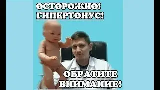 Осторожно! Гипертонус! Обратите внимание!!!