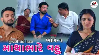 માથા ભારે વહુ ભાગ-1 || ટૂંકીવાર્તા & શોર્ટફિલ્મ 
