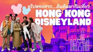 พาคินคินขึ้นเครื่องบินไปฮ่องกงดิสนีย์แลนด์ครั้งแรก | ทริปหอยทาก | YossieBistro