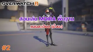 Overwatch 2: สอนเล่น MOIRA เล่นง๊ายง่าย
