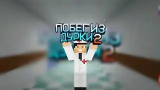 НАКОНЕЦ ОН Вышел побег из дурки 2