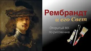 Рембрандт и его свет. Открытый онлайн МК по рисованию портрета.