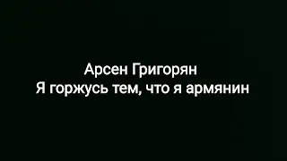 Арсен Григорян -- Я горжусь тем, что я армянин (текст песни 🎶)