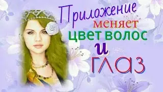 Приложение меняет цвет волос и глаз