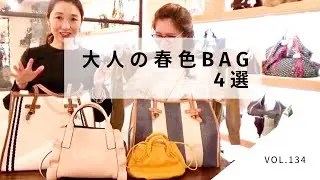 【バッグ紹介】大人女子 春に使える春色カラーのバッグを4選ご紹介します。
