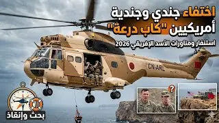 اختفاء جندي وجندية أمريكيين في 