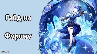 Гайд на Фурину - Genshin Impact 