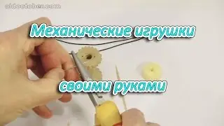 Handmade mechanical toys Механические игрушки своими руками